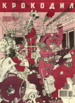 Обложка для Крокодил, 2006 , № 13.pdf